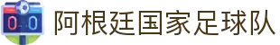 阿根廷国家足球队 - 官方主页